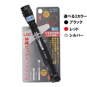 S-ROAD�@LED �L�k �s�b�N�A�b�v�c�[��/ �y�����C�g/ �}�O�l�b�g�L���b�`���[ SRO-17B SRO-17R SRO-17S