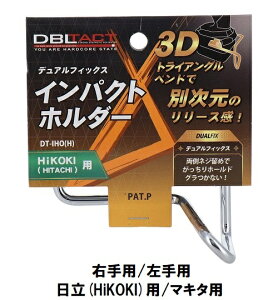DBLTACT �f���A���t�B�b�N�X �C���p�N�g�z���_�[ ����(HiKOKI)�p �}�L�^�p DT-IHO(H) DT-IHO(M) DT-IHO(H)L DT-IHO(M)L�@�C���p�N�g�h���C�o�[�p�A�N�Z�T���[