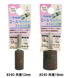 H&H 6.35mm �Z�p�����t�� ���[�^�[ ���[���y�[�p�[ �X�g���[�g #80 #120 #240 �y�O�a12mm 18mm�z RS6-1280,1880 RS6-12120,18120 RS6-12240,18240