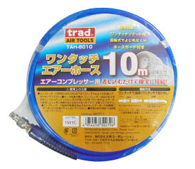 trad　回転式 ワンタッチ エアーホース 【内径8mm×外径12mm】 10m 20m TAH-8010 TAH-8020