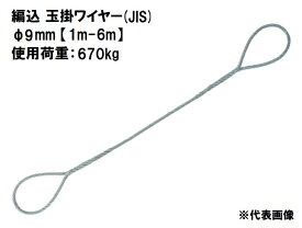 OH(オーエッチ) 吊具　編込 玉掛ワイヤースリング (JIS) ATW9 【φ9mm×1m-6m】 使用荷重670kg