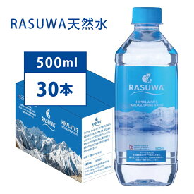 【TVで話題!】ヒマラヤ山脈の超軟水 500ml 30本【低不純物 TDS10 硬度10.0mg/L】高級 ミネラルウォーター ラスワ天然水 会議 接待 イベント 高級サロン 贈答 内祝い お中元 美容 健康 赤ちゃん ミルク ネパール政府公認 ジャパンアクアアワード金賞