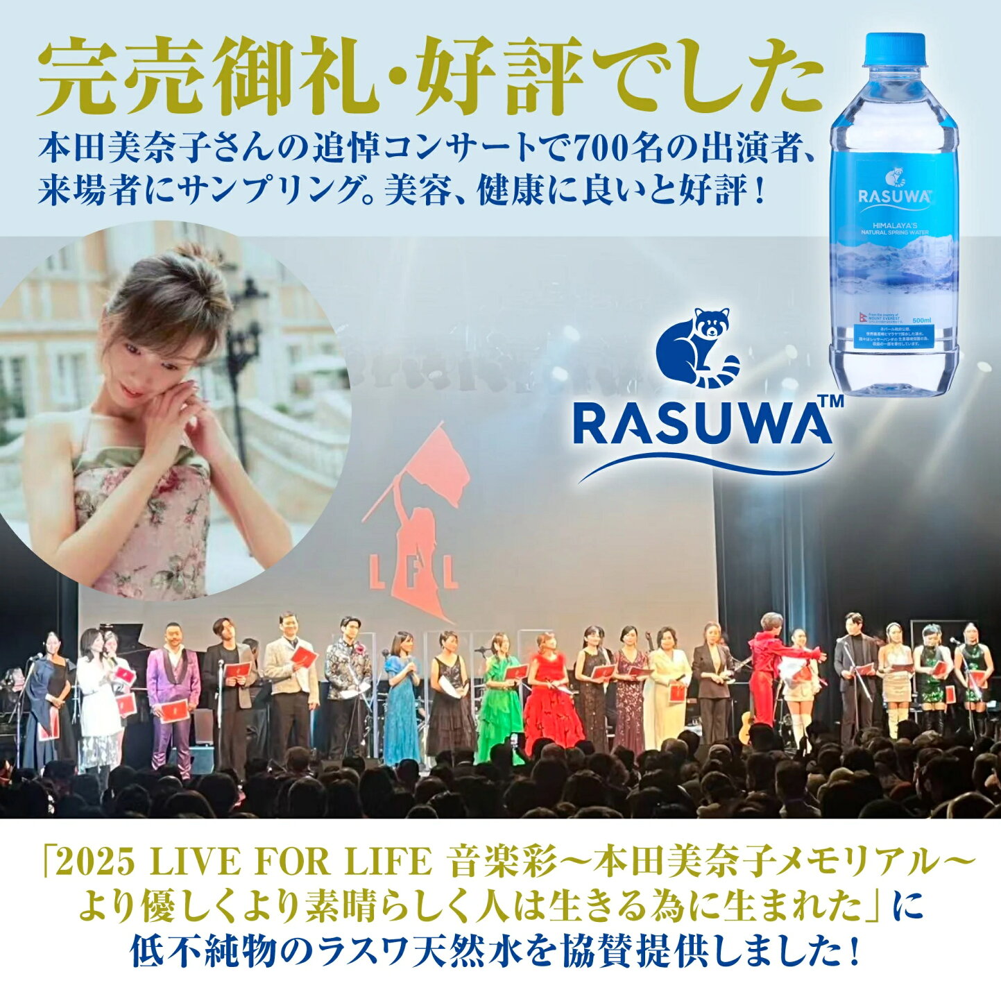 楽天市場 | RASUWA天然水楽天市場店 - 本田美奈子さん追悼コンサート協賛