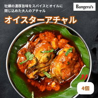 【ミシュランビブグルマン選出店】オイスターアチャル 牡蠣 スパイス漬け インド伝統アチャール マスター…