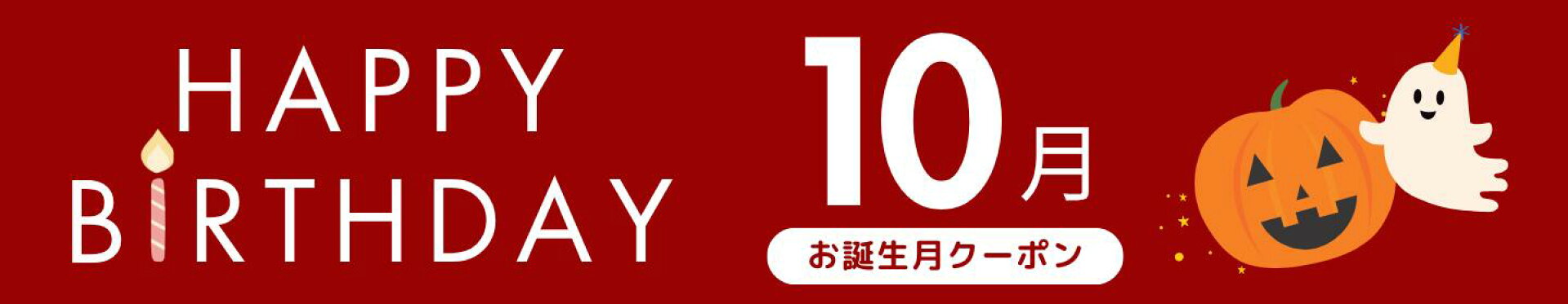 Banegra\'s で使えるお誕生月クーポン10月