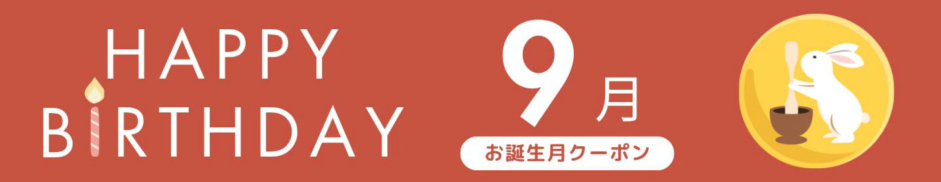 Banegra\'s で使えるお誕生月クーポン9月