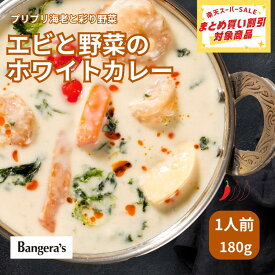 【最大20％オフ！スーパーSALE中！】エビと野菜のホワイトカレー 180g 1人前 冷凍 本格インドカレー スパイスカレー 無添加 南インド料理 専門店の味 温めるだけ 白いカレー お子様にも 在宅ランチ ご褒美 お取り寄せ bangeras
