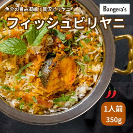 【ミシュランビブグルマン選出店】フィッシュビリヤニ 350g 1人前 マンガロール ビリヤニ バサ 冷凍 バスマティライス 無添加 南インド料理 専門店の味 温めるだけ 在宅ランチ ご褒美 お取り寄せ ギフト バンゲラズ bangeras