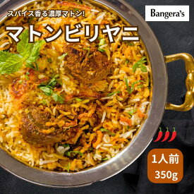【ミシュランビブグルマン選出店】マトンビリヤニ 350g 1人前 マンガロール ビリヤニ マトン 冷凍 バスマティライス 無添加 南インド料理 専門店の味 温めるだけ 在宅ランチ ご褒美 お取り寄せ ギフト バンゲラズ bangeras