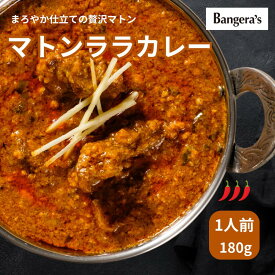 【PU5倍イーグルス感謝祭★〜16日23:59迄】マトンララカレー 180g 1袋 マンガロール バンゲラズキッチン インドカレー 南インド料理 Bangera's バンゲラズ クリスマス
