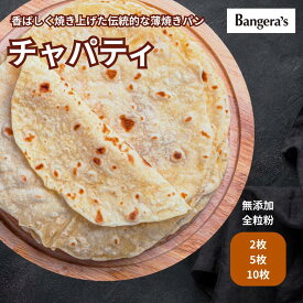 チャパティ 2枚〜10枚 無添加 全粒粉 冷凍 ロティ チャパティー 薄焼きパン マンガロール バンゲラズキッチン ナン インドカレー 南インド料理 Bangera's バンゲラズ クリスマス
