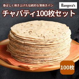 チャパティ 100枚 業務用｜温めるだけ 全粒粉の薄焼きパン｜送料無料 無添加｜ミシュランビブグルマン掲載店 Bangera’s