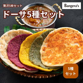 ドーサ5種5枚〜10枚 無添加 着色料 保存料不使用 Dosa マンガロール インドカレー ナン 南インド料理 Bangera's バンゲラズ クリスマス