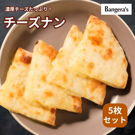 【楽天ランキング1位】チーズナン 1枚〜｜温めるだけ 濃厚チーズ入り本格ナン｜冷凍 送料無料｜ミシュランビブグルマン掲載店 Bangera’s