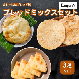 ブレッドミックスセット ナン チーズナン ドーサ インディアンブレッド パン 冷凍 プレーンナン 無添加 着色料 保存料不使用 マンガロール インドカレー 冷凍カレー スパイスカレー カリー Bangera's バンゲラズ クリスマス