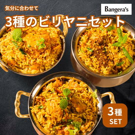 【ミシュランビブグルマン選出】ビリヤニ 3種類セット チキン フィッシュ マトン ビリヤニ好きのための全種セット 冷凍 無添加 着色料 保存料不使用 南インド料理 専門店の味 お取り寄せ ギフト Bangera's バンゲラズ