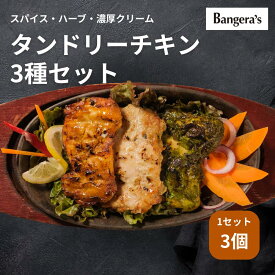 【ミシュランビブグルマン選出店】骨なしタンドリーチキン三種盛りスパイシー カシューナッツクリーム ハーブ 無添加 南インド料理 専門店の味 お取り寄せ ギフト バンゲラズ bangeras バンゲラズキッチン インドカレー