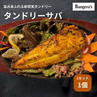 【ミシュランビブグルマン選出店】タンドリーサバ 無添加 南インド料理 専門店の味 お取り寄せ ギフト バ…