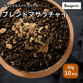 【楽天ランキング1位】マサラチャイ 50g｜10杯分 オリジナルスパイス配合｜送料無料 お取り寄せ｜ミシュランビブグルマン掲載店 Bangera’s