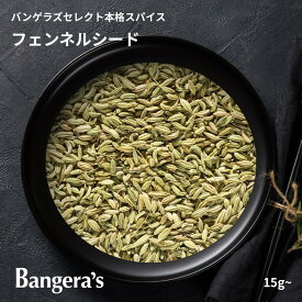 フェンネルシード 15g〜｜本場インド産スパイス｜少量パウチ お試し用｜ミシュランビブグルマン掲載店 Bangera’s