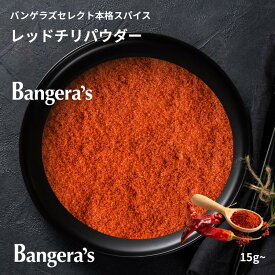 チリパウダー 15g〜 本場インド産 無添加 高品質 スパイス ミシュランビブグルマン受賞 銀座バンゲラズキッチン採用 お試し 少量パウチ