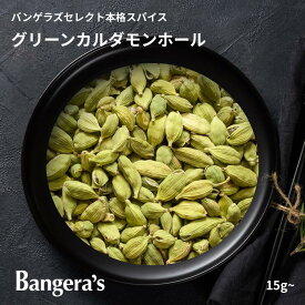 グリーンカルダモン（ホール） 15g〜 本場インド産 無添加 高品質 スパイス ミシュランビブグルマン受賞 銀座バンゲラズキッチン採用 お試し 少量パウチ