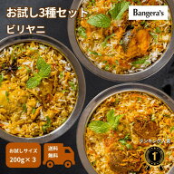 【ミシュランビブグルマン選出店】ビリヤニ お試し 福袋 3種 食べ比べセット 200g×3（マトン・チキン・…