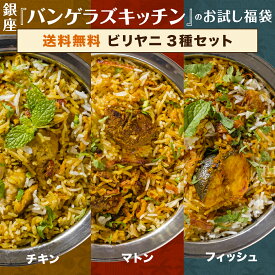 【ポイント10倍！マラソン期間中〜8/11 01:59まで！】お試し福袋 冷凍 ビリヤニ 3種類セット 200g×3個 チキンビリヤニ フィッシュビリヤニ マトンビリヤニ 無添加 着色料 保存料不使用 マンガロール インドカレー 印度カレー バスマティライス カリー Bangera's バンゲラズ