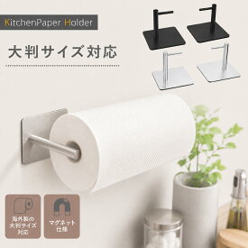 【楽天1位】キッチンペーパーホルダー マグネット コストコ 片手で切れる キッチンペーパー ホルダー ラップホルダー ペーパータオルホルダー 壁掛け 縦型 横型 ステンレス 磁石 ペーパーホルダー 収納 シンプル 大判サイズ 黒