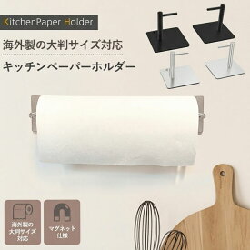 【楽天1位】キッチンペーパーホルダー マグネット コストコ 片手で切れる キッチンペーパー ホルダー ラップホルダー ペーパータオルホルダー 壁掛け 縦型 横型 ステンレス 磁石 ペーパーホルダー 収納 シンプル 大判サイズ 黒