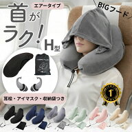 【楽天1位】【4層構造耳栓つき】H型 ネックピロー 車用 エアー 車 飛行機 枕 まくら 快適 グッズ 子供 女…