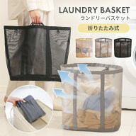 【吊り下げフック付き】洗濯カゴ 洗濯かご 折りたたみ ランドリーバスケット 洗濯籠 折り畳み メッシュ …