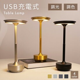＼400円OFFクーポンで2450円！／【カラー4色】テーブルランプ テーブルライト LED ベッドサイドランプ ランプ デスクライト おしゃれ コードレス アンティーク 充電式 調光 北欧 かわいい レトロ 間接照明 卓上 読書 ライト ルームライト 卓上ライト ナイトライト