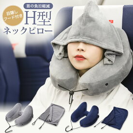 ＼300円OFFクーポンで2180円!／ネックピロー エアー 飛行機 車 子供 女性 収納 たためる 空気 フード付き トラベル 折りたたみ 低反発 首枕 海外旅行 H型 帽子付き 仮眠 機内 エアーピロー ネッククッション 旅行 出張 携帯枕 丸洗い 収納ポーチ付き H型ネックピロー