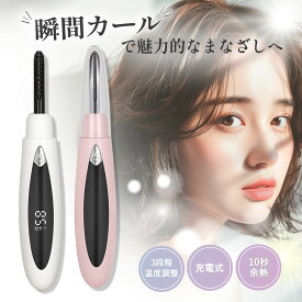 ＼15日までポイント20倍！／ホットビューラー 充電式 まつ毛カーラー まつ毛 ビューラー ホット アイラッシュカーラー ほっとビューラー ホット ビューラー USB充電 持ち運び 人気 まつ毛 パーマ ホットカーラー まつげビューラー まつげカーラー