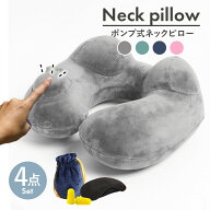 ネックピロー エアー 飛行機 快適 グッズ 枕 まくら 車用 ポンプ式 子供 車 女性 コンパクト 収納 U型 た…