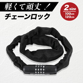 【5冠達成】 自転車 鍵 かぎ カギ チェーンロック チェーン 自転車鍵 自転車チェーン 自転車ロック ロードバイク ダイヤル 式 ダイヤル式 キーチェーン 暗証番号 盗難防止 鍵 不要 頑丈 コンパクト 軽量 バイクロック サイクルロック 施錠