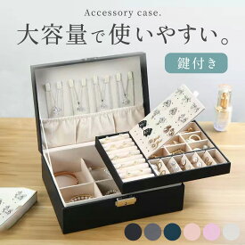 アクセサリーケース アクセサリーボックス アクセサリー ジュエリー 収納 大容量 ピアスケース ジュエリーケース ジュエリーボックス 可愛い ネックレスケース 宝石箱 イヤリングケース おしゃれ ジュエリートレー 小物収納 鍵付き