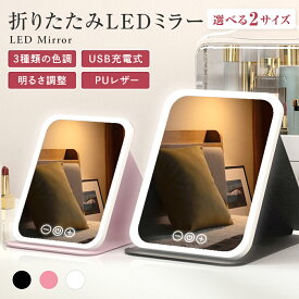 女優ミラー ミラー 鏡 LED 卓上 大きめ 大きい ライト付き 持ち運び 折りたたみ ライト付きミラー 卓上ミラー 卓上鏡 折り畳み 充電式 3色調光 ライト LEDミラー LEDメイクアップミラー ライトミラー 化粧鏡 明るさ調節 USB充電式