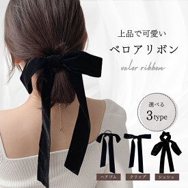 リボン ヘアゴム ベロア ベロアリボン シュシュ 黒 ベルベット 大人 バレッタ ロングリボン リボン付き りぼん ブラック ヘアアクセサリー ヘアアクセ 髪飾り ヘアクリップ 結婚式 卒業式 入学式 人気 かわいい 韓国 人気 SNS インスタ
