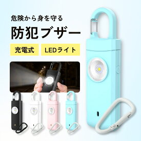 防犯ブザー ブザー 小学生 大人 子ども 子供 大音量 充電式 usb充電 女性 130dB ライト付き LED ランドセル 防犯アラーム 防犯ベル 緊急非常警報装置 軽量 小型 防犯グッズ 防犯対策 防災