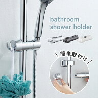 シャワーフック シャワーホルダー シャワー スライドバー フック シャワーヘッド ホルダー 角度調整 スラ…