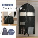 ＼スーパーSALEポイント10倍！／ガーメントバッグ スーツカバー スーツ 入れ 持ち運び 袋 コンパクト メンズ レディー…
