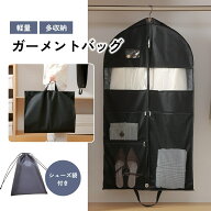 【シューズ収納袋つき】ガーメントバッグ スーツカバー スーツ 入れ 持ち運び 袋 コンパクト メンズ レデ…
