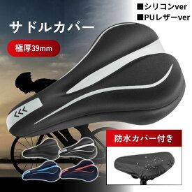 ＼15日までポイント10倍！／【極厚39mm】サドルカバー サドル 自転車 クッション 肉厚 サドル カバー 厚い 厚みがある 痛くない クロスバイク カバー 自転車サドルカバー サドルクッション ロードバイク 超肉厚 お尻痛くない クッションサドル