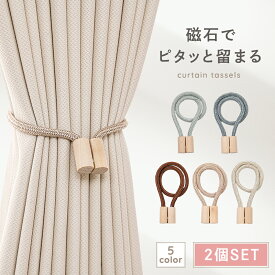 カーテンタッセル カーテン タッセル マグネット カーテンタッセルマグネット 留め具 磁石 ふさかけ フック おしゃれ 北欧 可愛い カーテン止め タッセルカーテン マグネットタッセル 強力マグネット 木 木製 ナチュラル カーテンホルダー