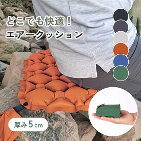 【4日20～24時P10倍！】【1年保証】アウトドア クッション エアークッション 座布団 アウトドアクッション 折りたたみ クッションマット 空気 折り畳み 折りたたみクッション 持ち運び ポータブルクッション 軽量 スポーツ観戦 レジャーマット 車中泊 防災 キャンプ マット