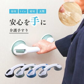 【2個1780円～！吸盤補助シールつき】介護 手すり 手摺 工事不要 風呂 浴室手すり セーフティハンドル 入浴用手すり 取っ手 トイレ 玄関 ベッド 浴槽手すり 介護手すり 風呂手すり お風呂手すり 浴室 強力吸盤 入浴 吸盤 強力