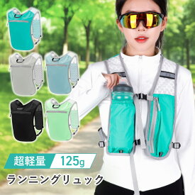 ランニングリュック 揺れない 軽量 ベスト レディース メンズ ランニングベスト ランニングバッグ 小さめ ランニングザック トレイルザック サイクリングリュック トレラン ウォーキング ザック ランニング リュック ランニングリュックサック