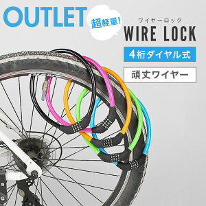【アウトレット】自転車 鍵 かぎ ワイヤーロック ダイヤルロック ケーブルロック ロードバイク 頑丈 軽量 暗証番号 ダイヤル式 4桁 鍵いらず カギ 子供 盗難防止 コンパクト 子供 自転車鍵
